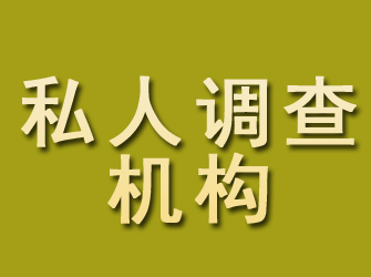 诸城私人调查机构